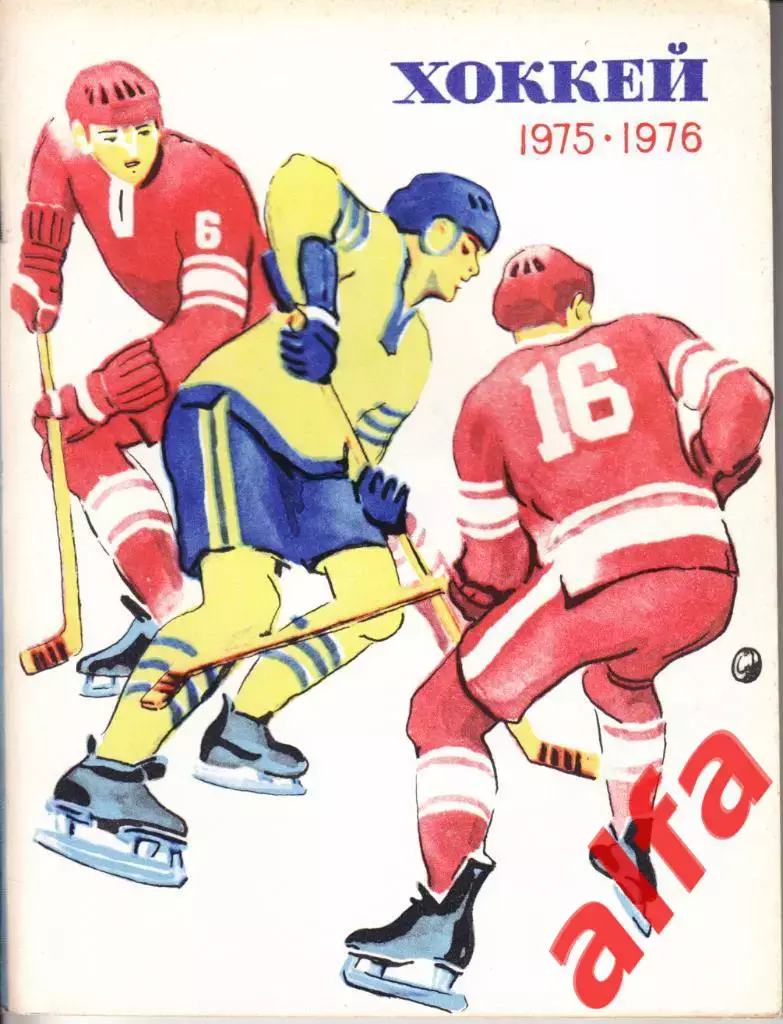 Хоккей. Ленинград. 1975/1976.