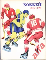 Хоккей. Ленинград. 1975/1976.