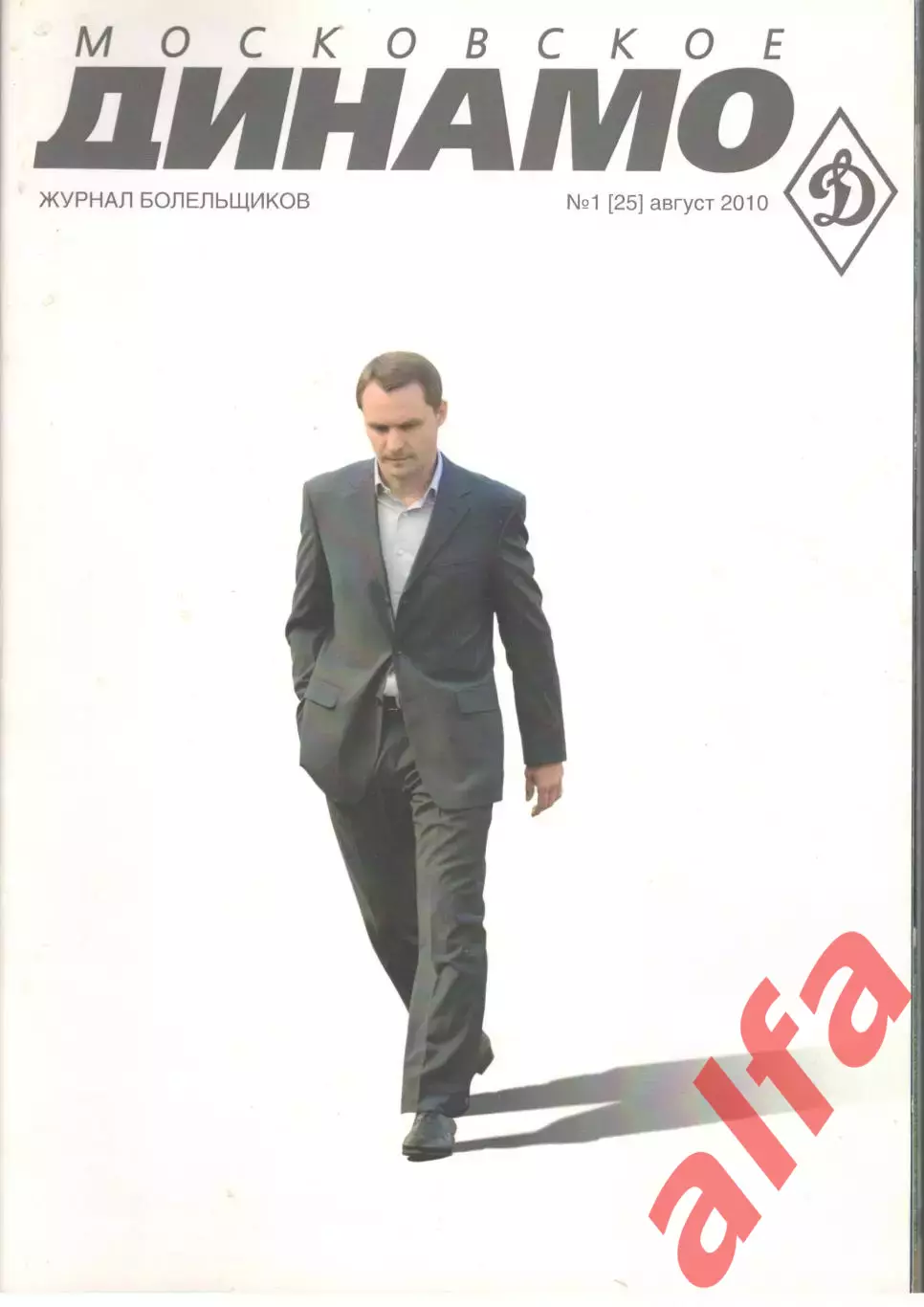 Московское Динамо. Журнал болельщиков. 2010. № 1 (25)