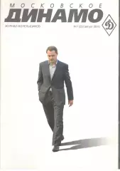 Московское Динамо. Журнал болельщиков. 2010. № 1 (25)