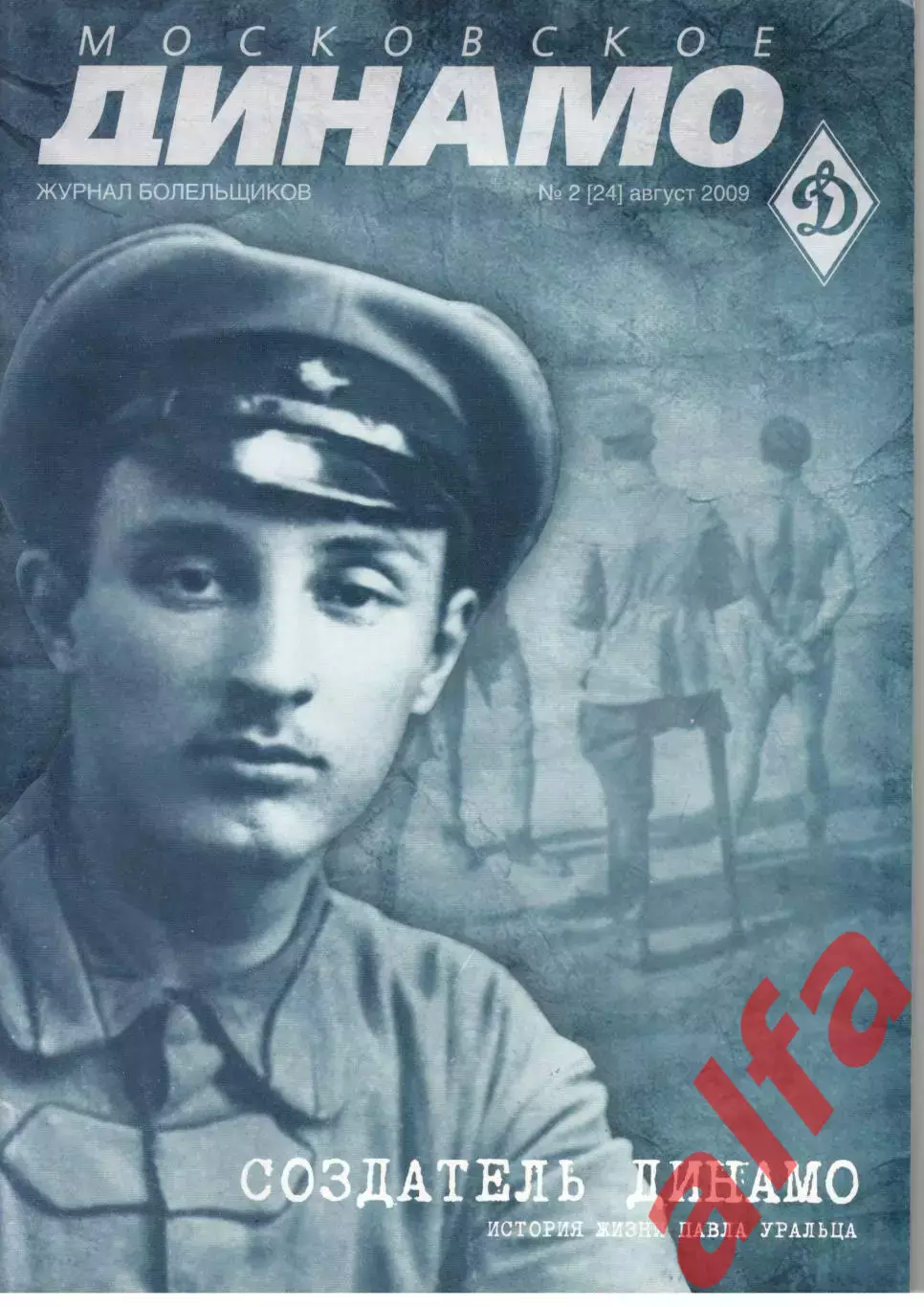 Московское Динамо. Журнал болельщиков. 2009. № 2 (24)