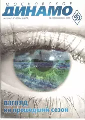 Московское Динамо. Журнал болельщиков. 2008. № 1 (19)