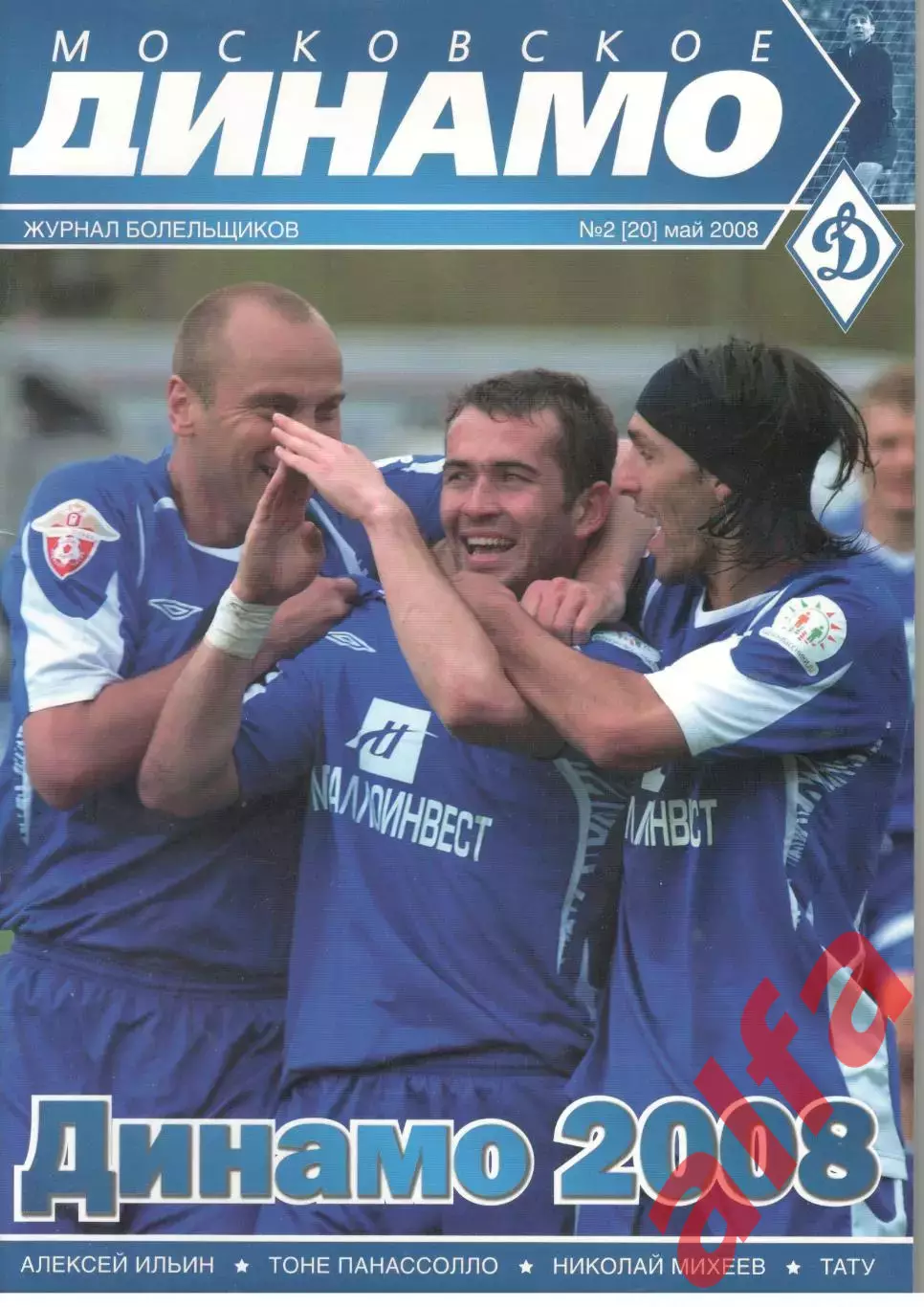 Московское Динамо. Журнал болельщиков. 2008. № 2 (20)