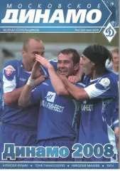 Московское Динамо. Журнал болельщиков. 2008. № 2 (20)