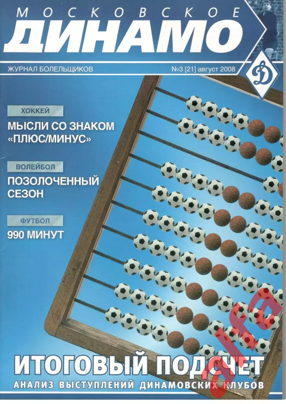 Московское Динамо. Журнал болельщиков. 2008. № 3 (21)