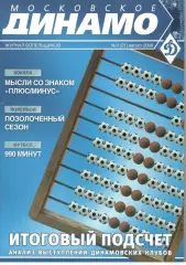 Московское Динамо. Журнал болельщиков. 2008. № 3 (21)