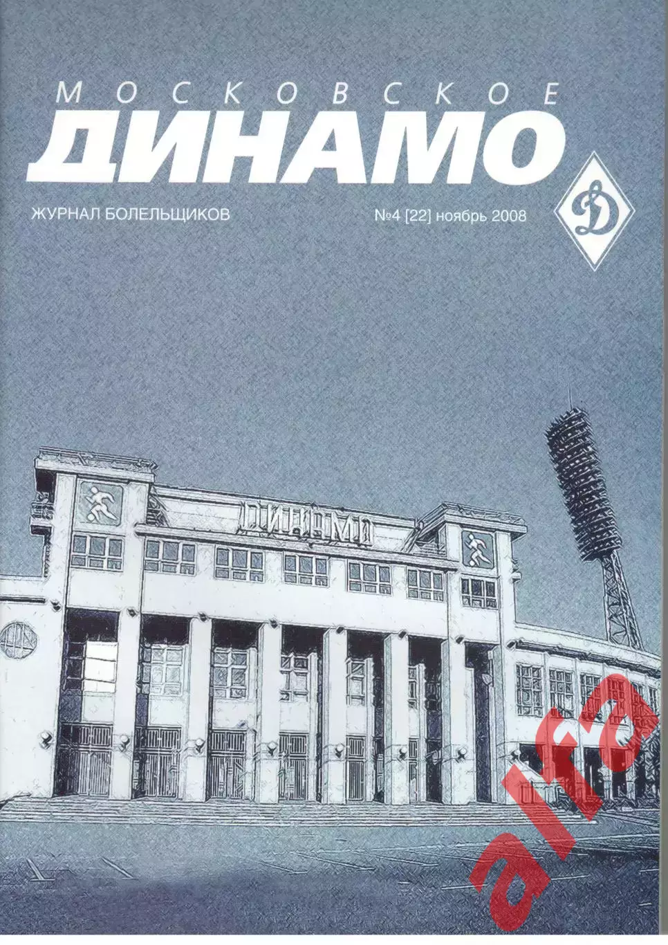 Московское Динамо. Журнал болельщиков. 2008. № 4 (22)