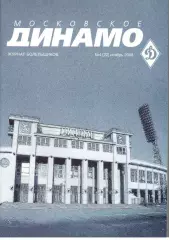 Московское Динамо. Журнал болельщиков. 2008. № 4 (22)