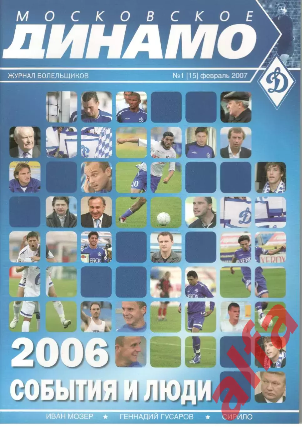 Московское Динамо. Журнал болельщиков. 2007. № 1 (15)