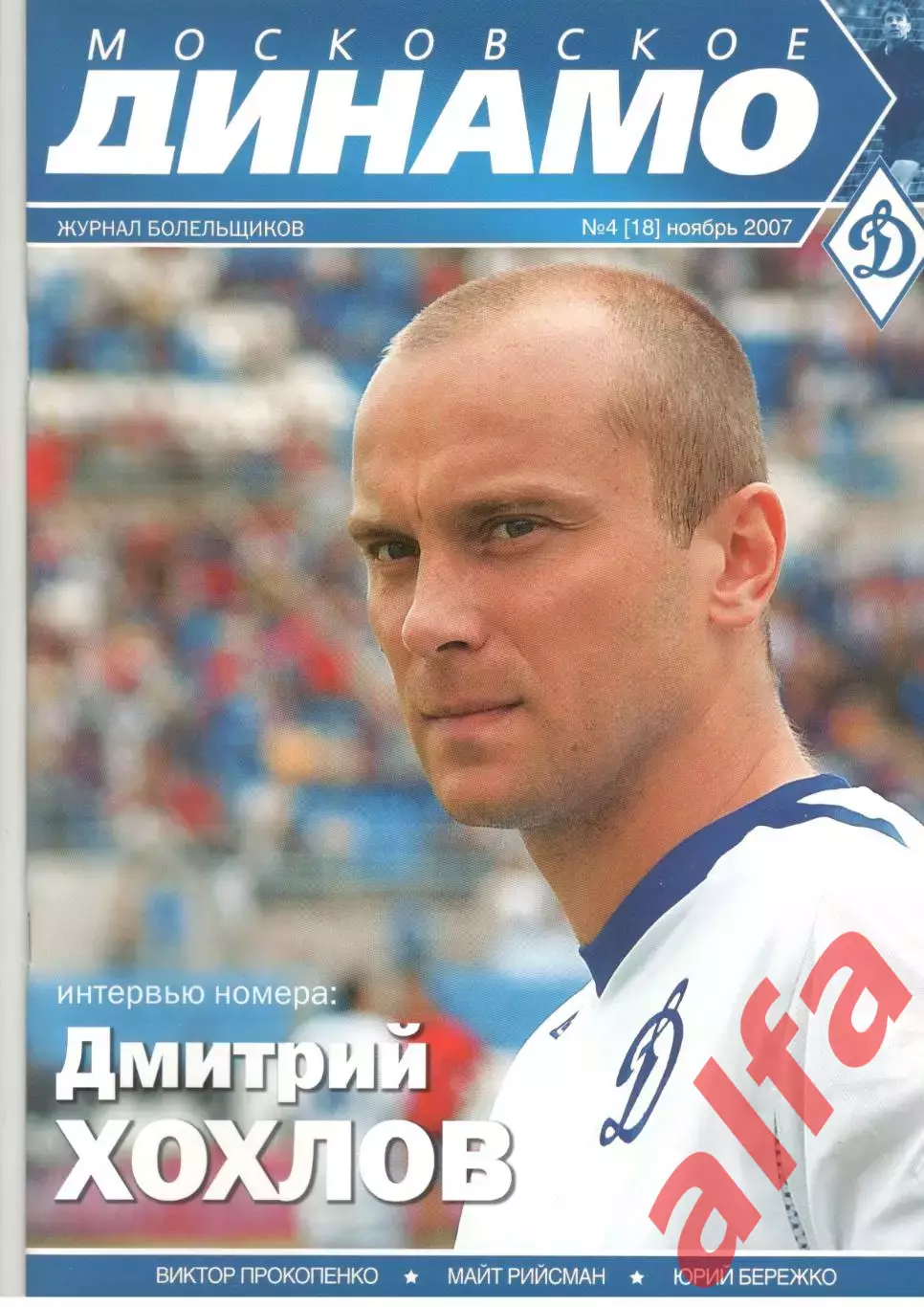 Московское Динамо. Журнал болельщиков. 2007. № 4 (18)