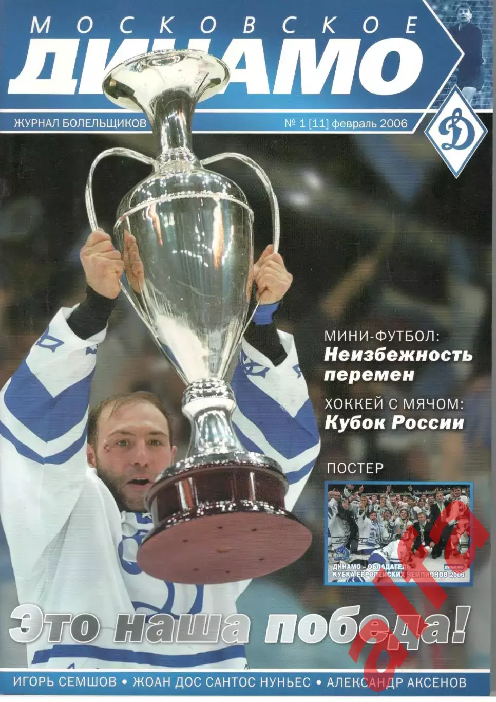 Московское Динамо. Журнал болельщиков. 2006. № 1 (11)