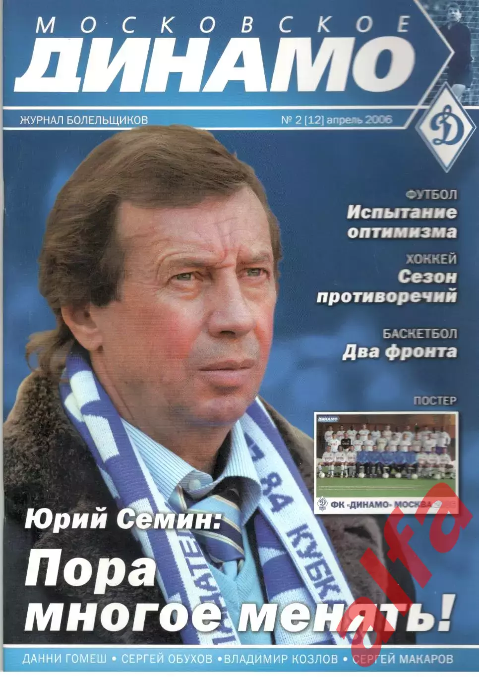 Московское Динамо. Журнал болельщиков. 2006. № 2 (12)