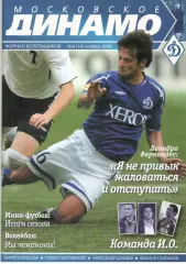 Московское Динамо. Журнал болельщиков. 2007. № 4 (14)