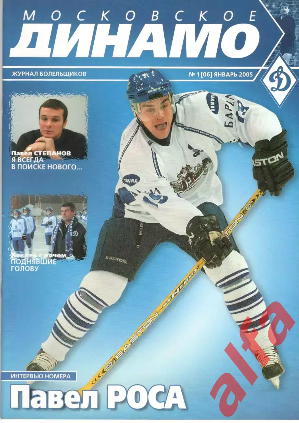 Московское Динамо. Журнал болельщиков. 2005. № 1 (06)