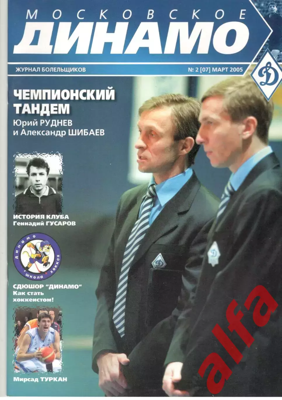 Московское Динамо. Журнал болельщиков. 2005. № 2 (07)