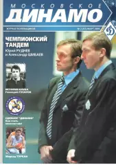 Московское Динамо. Журнал болельщиков. 2005. № 2 (07)