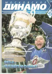 Московское Динамо. Журнал болельщиков. 2005. № 3 (08)