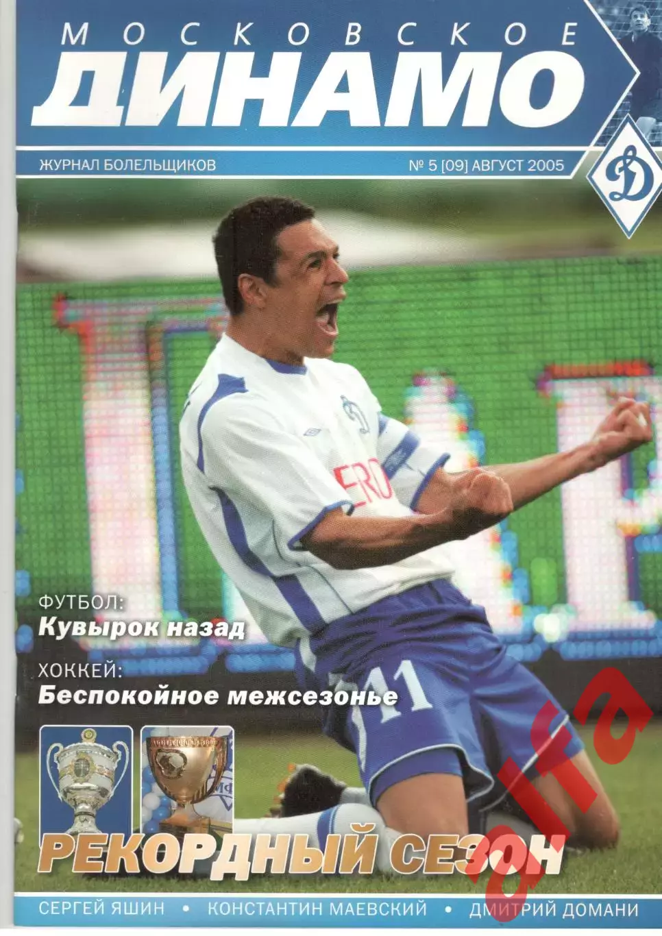 Московское Динамо. Журнал болельщиков. 2005. № 4 (09)