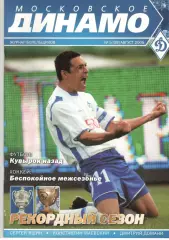 Московское Динамо. Журнал болельщиков. 2005. № 4 (09)