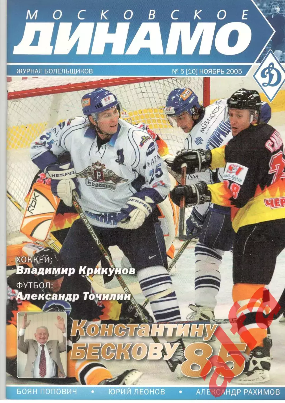 Московское Динамо. Журнал болельщиков. 2005. № 5 (10)