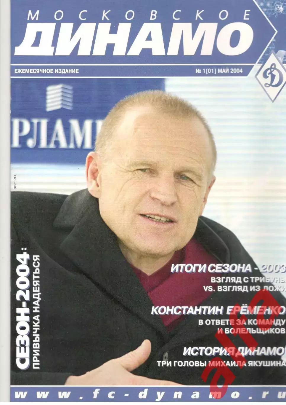 Московское Динамо. Журнал болельщиков. 2004. № 1 (01)