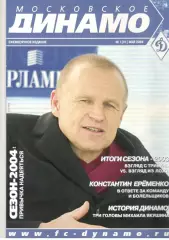 Московское Динамо. Журнал болельщиков. 2004. № 1 (01)