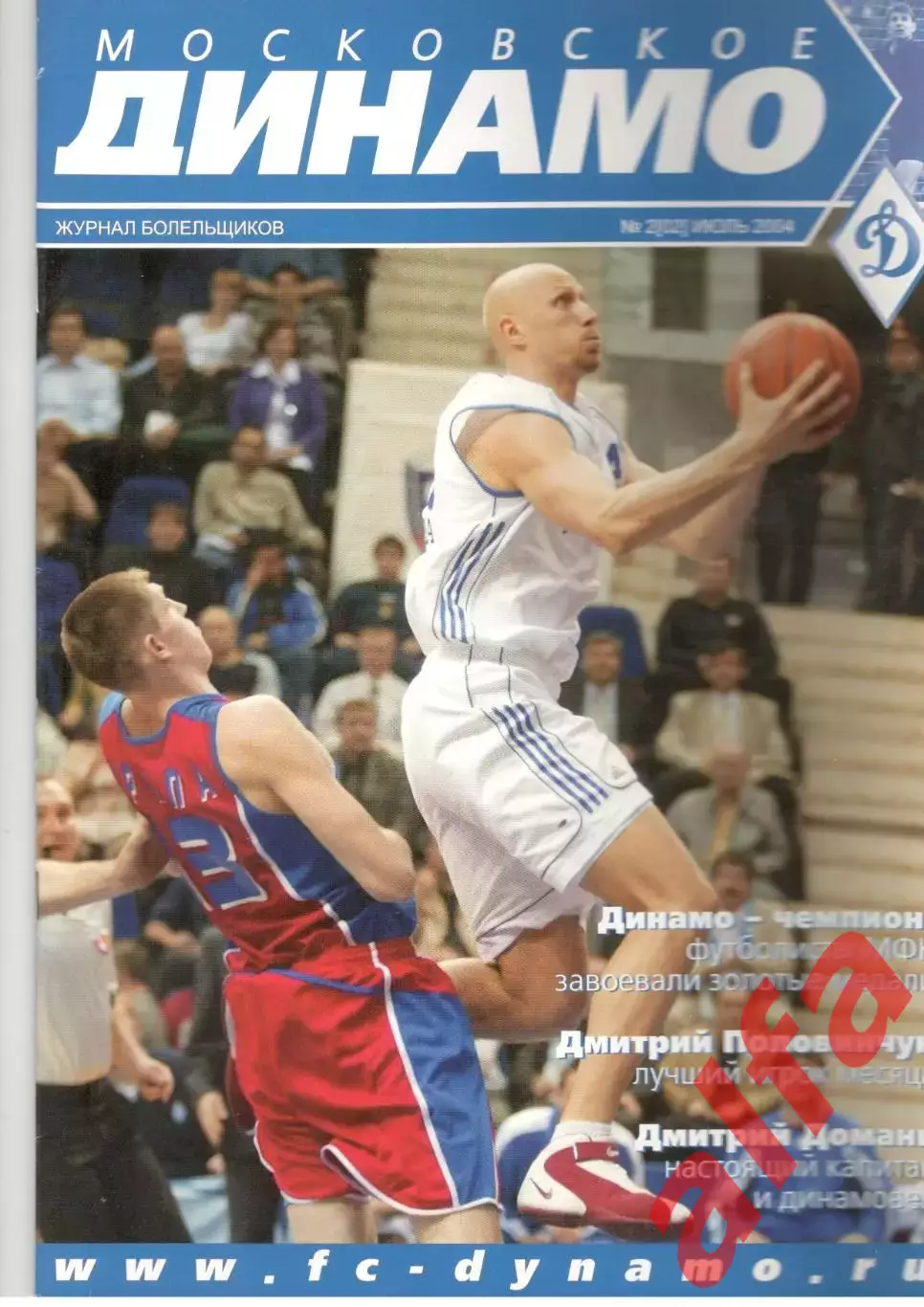 Московское Динамо. Журнал болельщиков. 2004. № 2 (02)