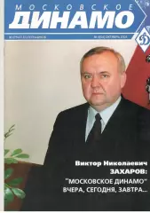 Московское Динамо. Журнал болельщиков. 2004. № 4 (04)