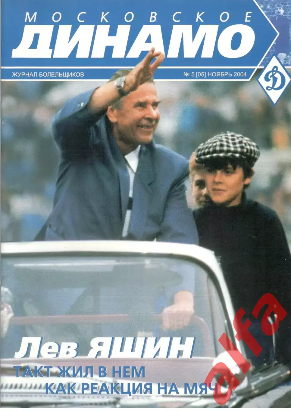 Московское Динамо. Журнал болельщиков. 2004. № 5 (05)