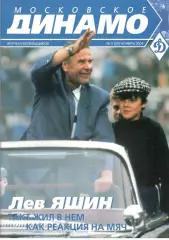 Московское Динамо. Журнал болельщиков. 2004. № 5 (05)