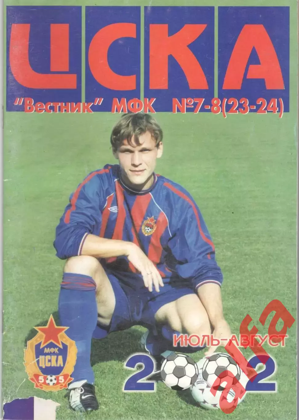 Вестник МФК ЦСКА. 2002. № 7-8 (23-24)