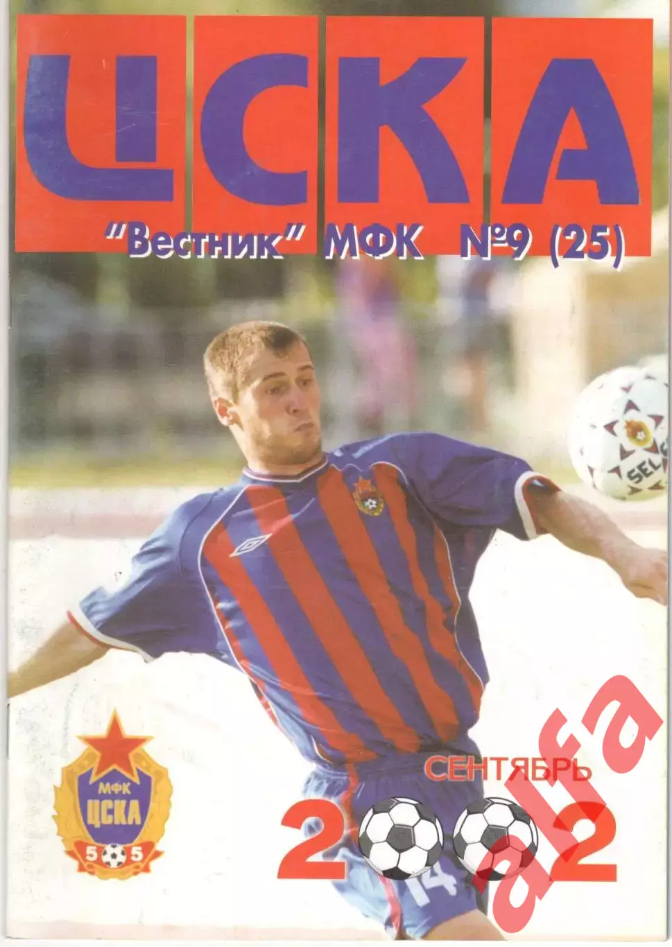 Вестник МФК ЦСКА. 2002. № 9 (25)
