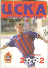 Вестник МФК ЦСКА. 2002. № 9 (25)