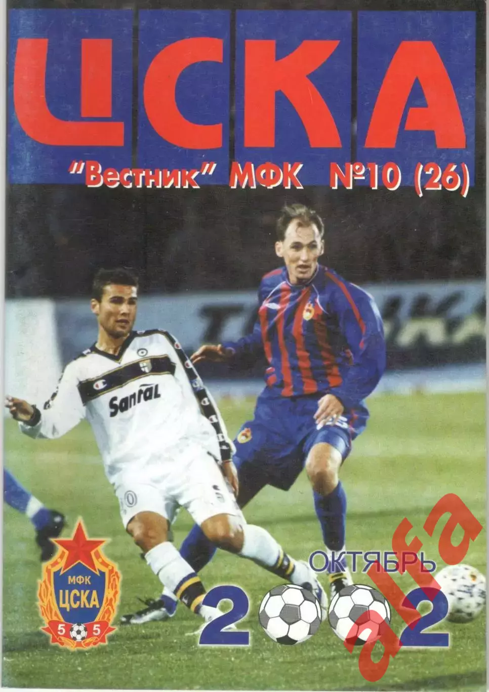 Вестник МФК ЦСКА. 2002. № 10 (26)