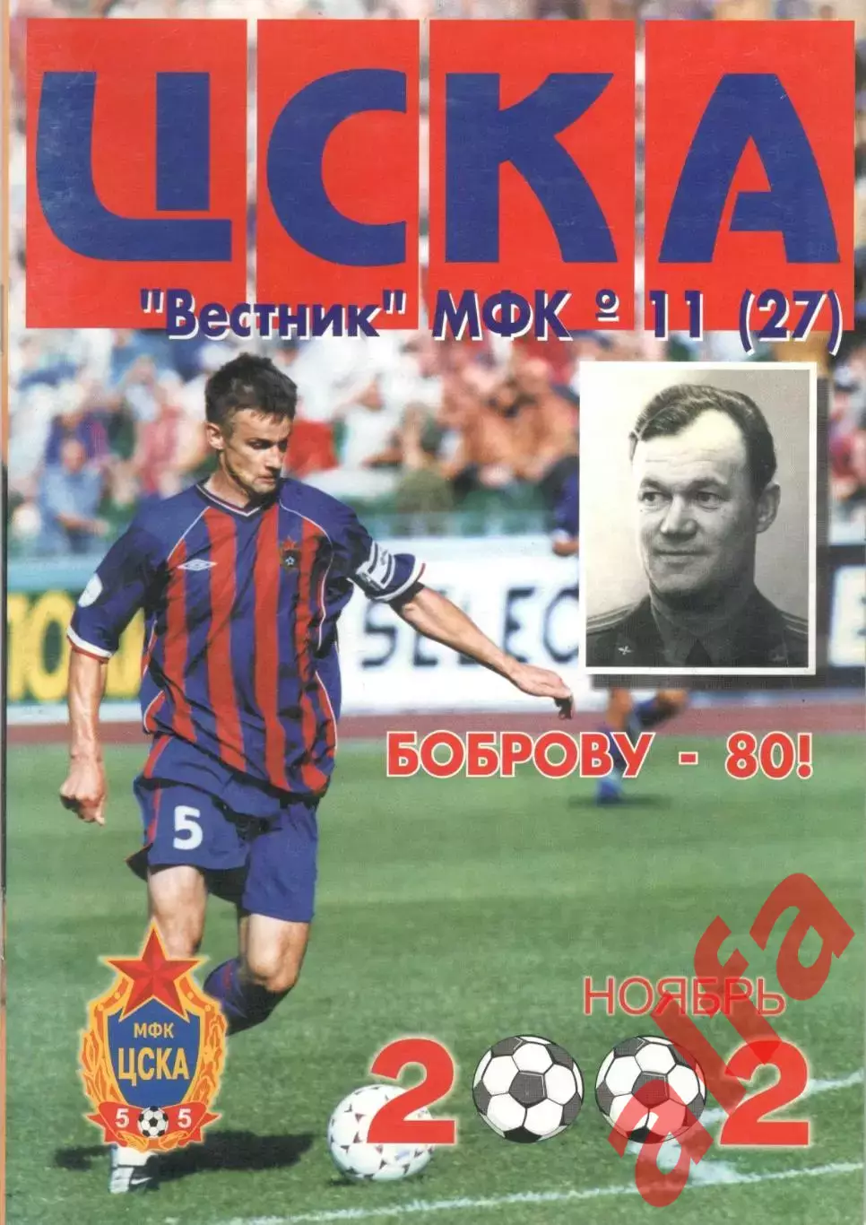 Вестник МФК ЦСКА. 2002. № 11 (27)