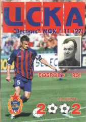Вестник МФК ЦСКА. 2002. № 11 (27)