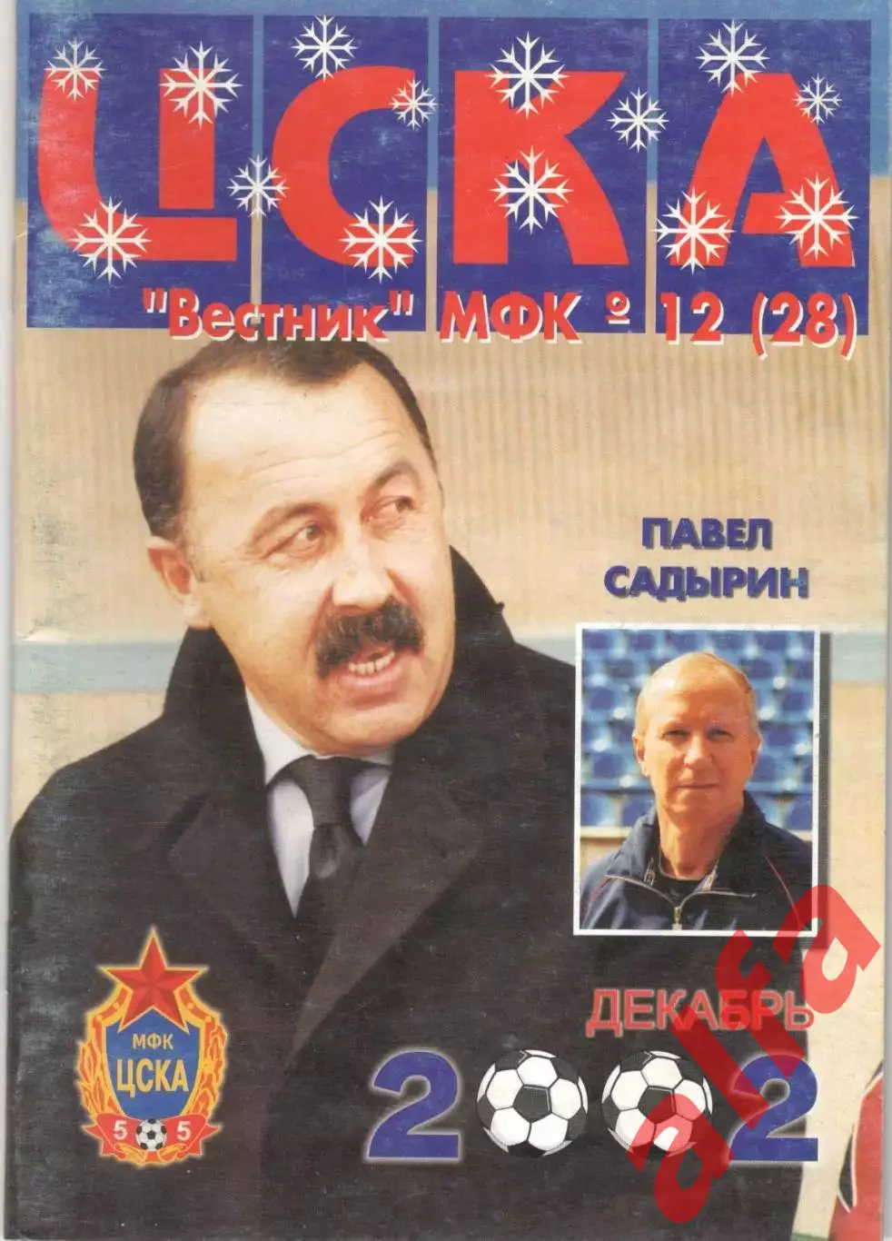 Вестник МФК ЦСКА. 2002. № 12 (28)