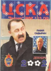 Вестник МФК ЦСКА. 2002. № 12 (28)