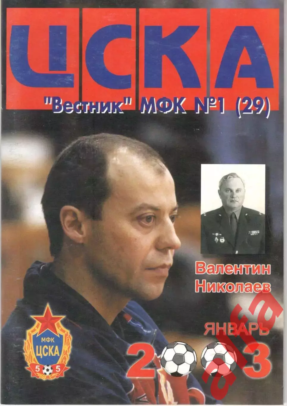Вестник МФК ЦСКА. 2003. № 1 (29)