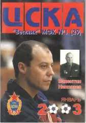 Вестник МФК ЦСКА. 2003. № 1 (29)
