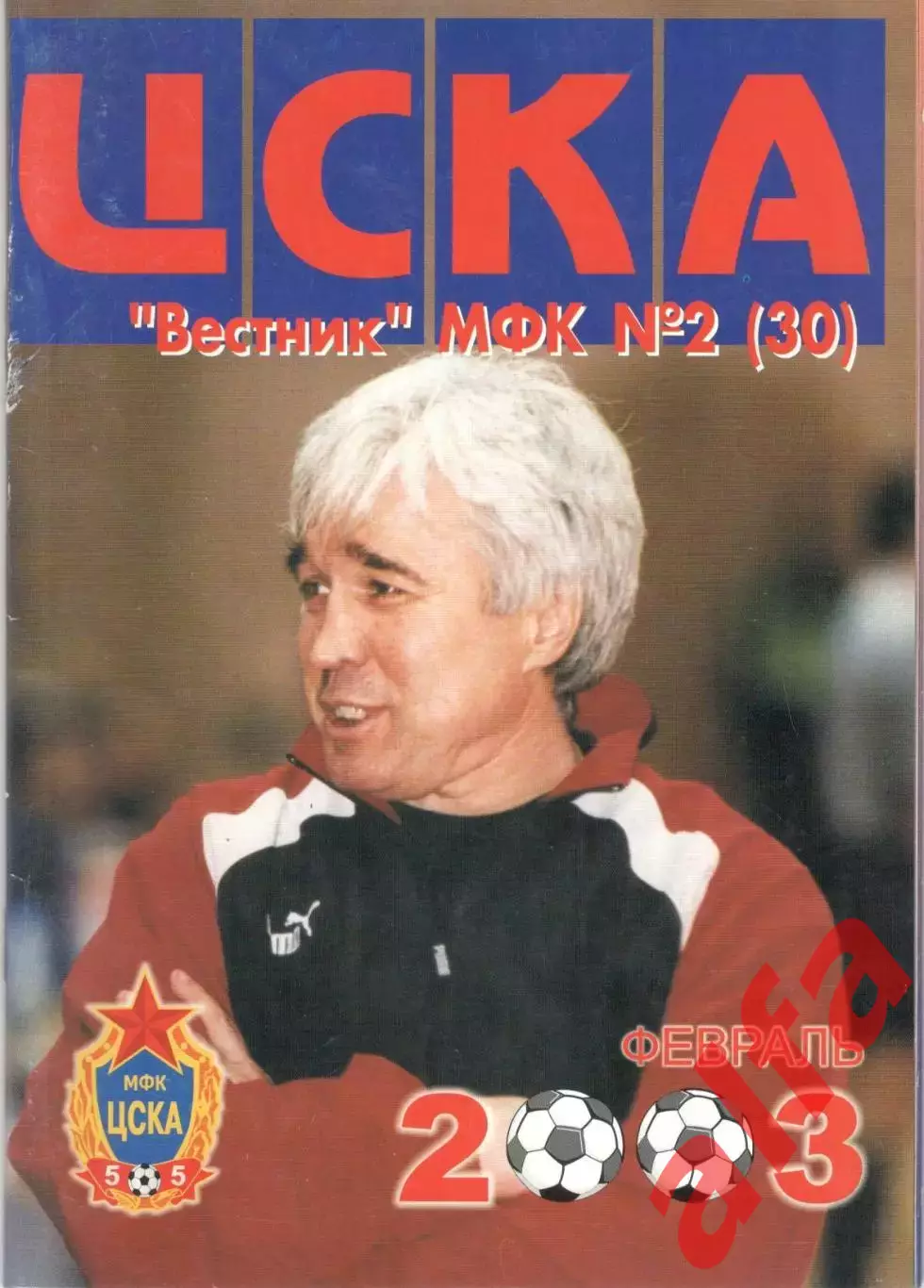 Вестник МФК ЦСКА. 2003. № 2 (30)