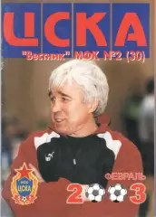 Вестник МФК ЦСКА. 2003. № 2 (30)