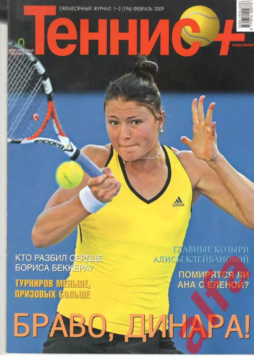 Теннис+. 2009. 1-2 (196)