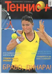 Теннис+. 2009. 1-2 (196)