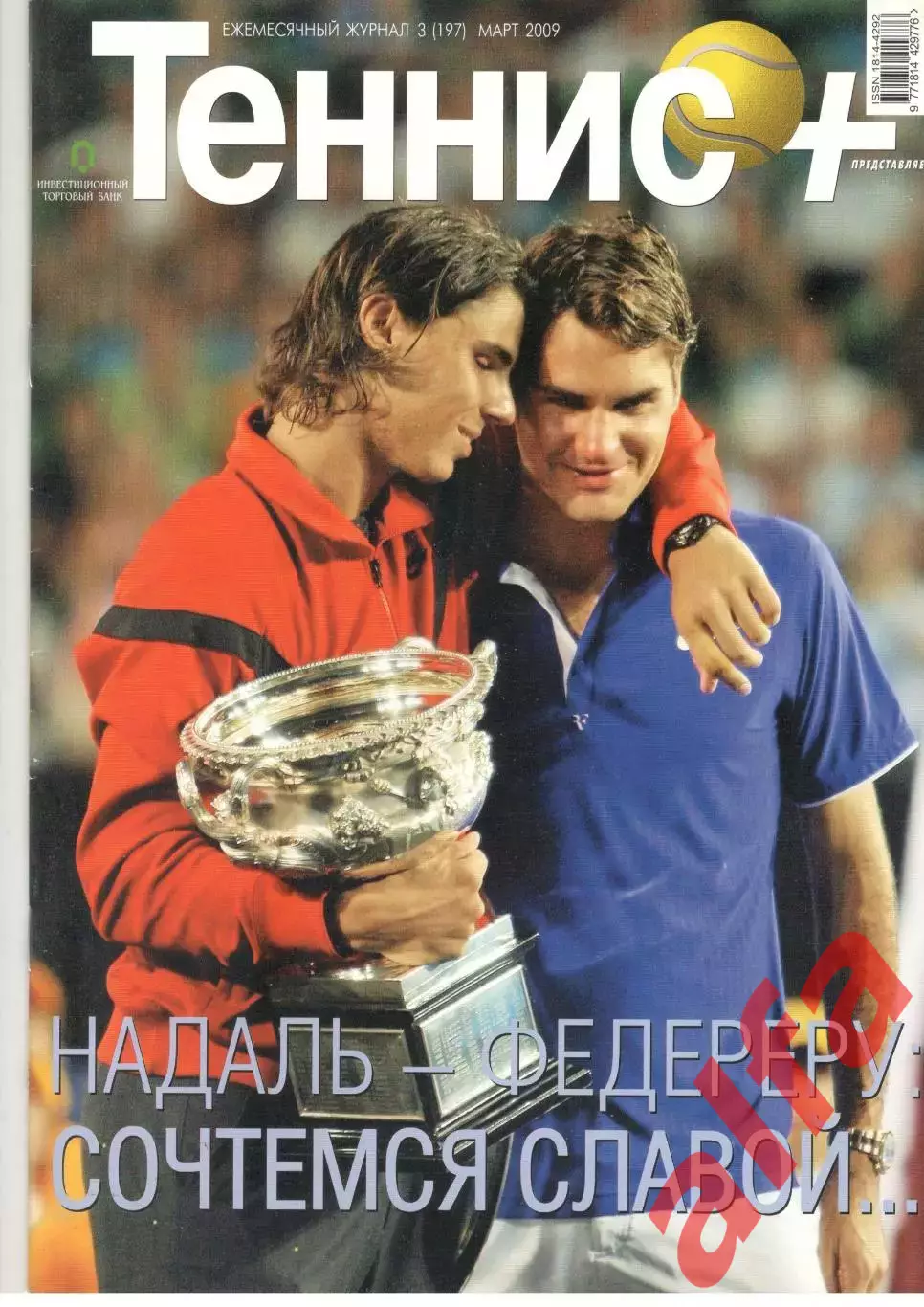Теннис+. 2009. 3 (197)