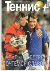 Теннис+. 2009. 3 (197)