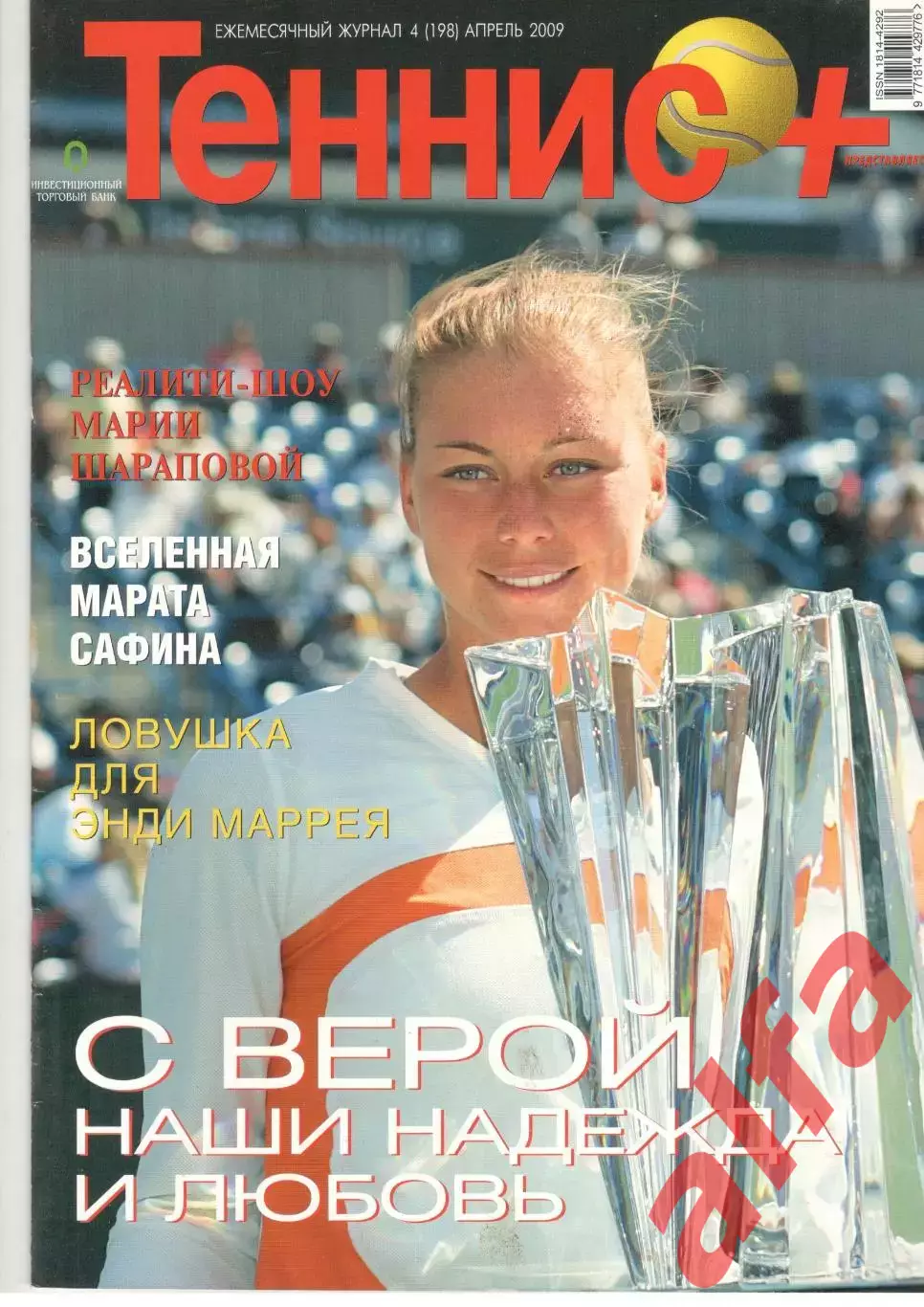 Теннис+. 2009. 4 (198)