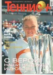 Теннис+. 2009. 4 (198)