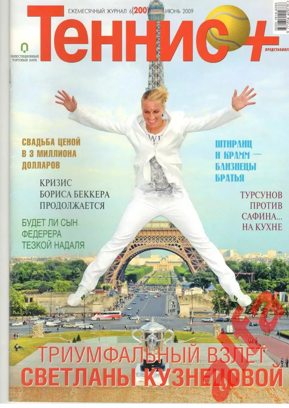 Теннис+. 2009. 6 (200)