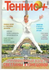 Теннис+. 2009. 6 (200)
